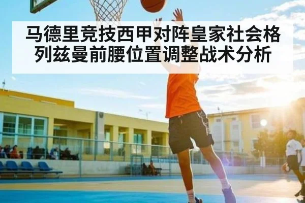 马德里竞技西甲对阵皇家社会格列兹曼前腰位置调整战术分析